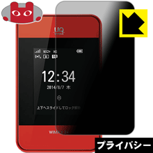 Privacy Shield【覗き見防止 反射低減】保護フィルム Wi-Fi WALKER WiMAX 2 HWD15 日本製 自社製造直販