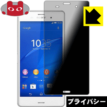 Privacy Shield【 覗き見防止・反射低減 】保護フィルム エクスペリア Xperia Z3 ...