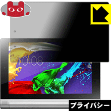 Privacy Shield【 覗き見防止・反射低減 】保護フィルム YOGA Tablet 2-8 日本製 自社製造直販