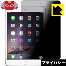 Privacy Shield【 覗き見防止・反射低減 】保護フィルム iPad mini 3 日本製 自社製造直販