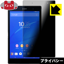 Privacy Shield【覗き見防止・反射低減】保護フィルム エクスペリア Xperia Z3 Tablet Compact 日本製 自社製造直販