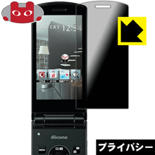 Privacy Shield【 覗き見防止・反射低減 】保護フィルム N-01G 日本製 自社製造直販