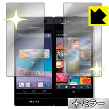 Mirror Shield MEDIAS W N-05E (2画面セット) 日本製 自社製造直販