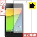 キズ自己修復保護フィルム Google Nexus 7 (2013モデル) 日本製 自社製造直販