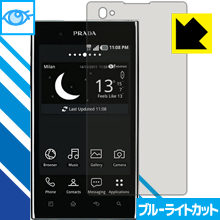 【 1000円ポッキリ 】【 ポイント5倍 】ブルーライトカット【 光沢 】保護フィルム PRADA phone L-02D 日本製 自社製造直販 買いまわりにオススメ