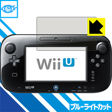 【1001円ポッキリ】【ポイント5倍】ブルーライトカット【光沢】保護フィルムWii U GamePad　【RCP】【smtb-kd】買いまわりにオススメ