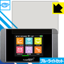 ブルーライトカット保護フィルム Pocket WiFi 303HW/304HW 日本製 自社製造直販