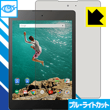 ブルーライトカット保護フィルム Google Nexus 9 日本製 自社製造直販
