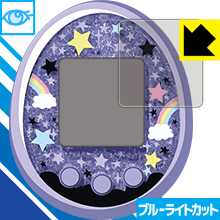 Tamagotchi meets(たまごっちみーつ)シリーズ用 ブルーライトカット保護フィルム 日本製 自社製造直販