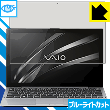 LCD Protective Film - ブルーライトカット保護フィルム VAIO A12 / VAIO Pro PA 日本製 自社製造直販