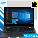 ブルーライトカット保護フィルム ThinkPad L390 Yoga【 IRカメラなしモデル 】 日本製 自社製造直販
