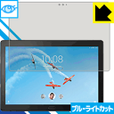 ブルーライトカット保護フィルム Lenovo Smart Tab P10 with Amazon Alexa 日本製 自社製造直販