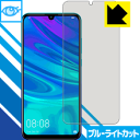 【1000円ポッキリ】【ポイント5倍】ブルーライトカット【光沢】保護フィルム ファーウェイ HUAWEI nova lite 3 日本製 自社製造直販 買いまわりにオススメ