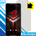 ブルーライトカット保護フィルム ASUS ROG Phone ZS600KL【GAMEVICE対応】 日本製 自社製造直販