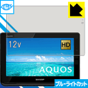 PDA工房で買える「ブルーライトカット保護フィルム アクオス AQUOSポータブル 2T-C12AF 日本製 自社製造直販」の画像です。価格は2,178円になります。
