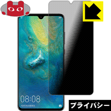 Privacy Shield【 覗き見防止・反射低減 】保護フィルム ファーウェイ HUAWEI Mate 20 日本製 自社製造直販