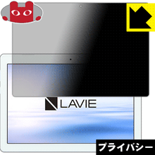 Privacy Shield【 覗き見防止・反射低減 】保護フィルム LAVIE Tab E TE410/JAW(2018年11月発売モデル) 日本製 自社製造直販