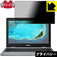 Privacy Shield【覗き見防止・反射低減】保護フィルム ASUS Chromebook C223NA 日本製 自社製造直販