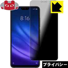 Privacy Shield【 覗き見防止・反射低減 】保護フィルム Xiaomi Mi 8 Lite 日本製 自社製造直販