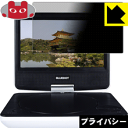 Privacy Shield【 覗き見防止・反射低減 】保護フィルム BLUEDOT BDP-1719W 日本製 自社製造直販