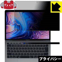 【ポスト投函送料無料】Privacy Shield MacBook Pro 13インチ(2018年/2017年/2016年モデル)　【RCP】【smtb-kd】