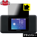 Privacy Shield【 覗き見防止・反射低減 】保護フィルム Speed Wi-Fi NEXT W06 日本製 自社製造直販