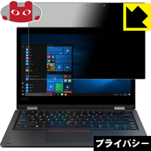 Privacy Shield【 覗き見防止・反射低減 】保護フィルム ThinkPad L390 Yoga【 IRカメラなしモデル 】 日本製 自社製造直販