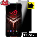 Privacy Shield【覗き見防止 反射低減】保護フィルム ASUS ROG Phone ZS600KL【GAMEVICE対応】 日本製 自社製造直販