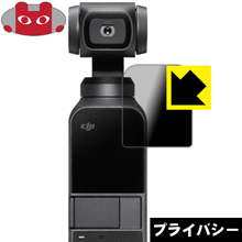 Privacy Shield【覗き見防止・反射低減】保護フィルム DJI Osmo Pocket 日本製 自社製造直販