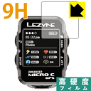 9H高硬度【光沢】保護フィルム LEZYNE MICRO COLOR GPS 日本製 自社製造直販
