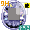 Tamagotchi meets(たまごっちみーつ)シリーズ用 9H高硬度【 光沢 】保護フィルム  ...