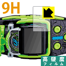 仮面ライダージオウ 変身ベルト DXビヨンドライバー用 9H高硬度【 光沢 】保護フィルム (正面・横面セット) 日本製 自社製造直販