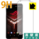 9H高硬度【光沢】保護フィルム ASUS ROG Phone ZS600KL【GAMEVICE対応】 日本製 自社製造直販