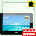 PDA工房で買える「衝撃吸収【 反射低減 】保護フィルム アクオス AQUOSポータブル 2T-C12AF 日本製 自社製造直販」の画像です。価格は3,421円になります。