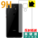 9H高硬度【反射低減】保護フィルム ファーウェイ HUAWEI Mate 20 (背面のみ) 日本製 自社製造直販