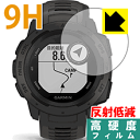 【ポスト投函送料無料】9H高硬度【反射低減】保護フィルム GARMIN Instinct　【RCP】【smtb-kd】【ラッキーシール対応】