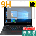 9H高硬度【 反射低減 】保護フィルム ThinkPad L390 Yoga【 IRカメラなしモデル 】 日本製 自社製造直販