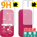 9H高硬度【 反射低減 】保護フィルム らくらくスマートフォン me F-01L (両面セット) 日本製 自社製造直販