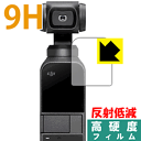 9H高硬度【反射低減】保護フィルム DJI Osmo Pocket 日本製 自社製造直販