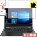 キズ自己修復保護フィルム ThinkPad X380 Yoga【 IRカメラなしモデル 】 日本製 自社製造直販