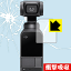 衝撃吸収【光沢】保護フィルム DJI Osmo Pocket 日本製 自社製造直販