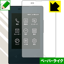 ペーパーライク保護フィルム カードケータイ KY-01L (前面のみ) 日本製 自社製造直販