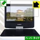 PDA工房で買える「ペーパーライク保護フィルム BLUEDOT BDP-1719W 日本製 自社製造直販」の画像です。価格は1,393円になります。