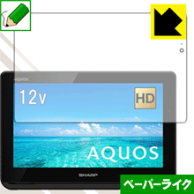 ※対応機種 : シャープ AQUOSポータブル 2T-C12AF ※安心の国産素材を使用。日本国内の自社工場で製造し出荷しています。※写真はイメージです。紙のような質感を実現する『ペーパーライク保護フィルム』です。 ●表面の特殊加工により、紙のような質感を実現！機器表面の「つるつるした感触」を改善したい方におすすめのフィルムです。●アンチグレア(反射防止)タイプ表面はアンチグレア(反射防止)タイプなので、光の反射や映り込みを抑え、見やすくなっています。●気泡の入りにくい特殊な自己吸着タイプ接着面は気泡の入りにくい特殊な自己吸着タイプなので、簡単に貼ることができます。また、はがしても跡が残らず、何度でも貼り直しが可能です。●機器にぴったり！専用サイズそれぞれの機器にぴったりな専用サイズだから、切らずに貼るだけです。●安心の日本製日本製の素材を弊社工場で加工している Made in Japan です。※本製品はフィルムの表面を特殊加工し、抵抗を持たせるようにしております。あらかじめご了承ください。心配な方は必ずご購入前に確認用素材サンプルをご請求いただき、実際にお使いになる機器に貼り付けてご確認ください。【 素材サンプル(よこ50mm×たて40mm)・送料込100円 】【ポスト投函送料無料】商品は【ポスト投函発送 (追跡可能メール便)】で発送します。お急ぎ、配達日時を指定されたい方は以下のクーポンを同時購入ください。【お急ぎ便クーポン】　プラス110円(税込)で速達扱いでの発送。お届けはポストへの投函となります。【配達日時指定クーポン】　プラス550円(税込)で配達日時を指定し、宅配便で発送させていただきます。【お急ぎ便クーポン】はこちらをクリック【配達日時指定クーポン】はこちらをクリック紙のような質感を実現する『ペーパーライク保護フィルム』