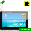 PDA工房で買える「ペーパーライク保護フィルム アクオス AQUOSポータブル 2T-C12AF 日本製 自社製造直販」の画像です。価格は2,178円になります。