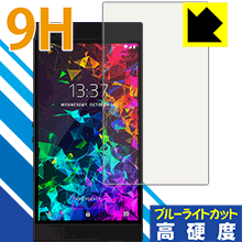 樂天商城 - 9H高硬度【 ブルーライトカット 】保護フィルム Razer Phone 2 日本製 自社製造直販
