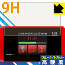 9H高硬度【 ブルーライトカット 】保護フィルム Speed Wi-Fi NEXT WX05 日本製 自社製造直販