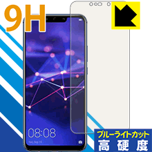 9H高硬度【ブルーライトカット】保護フィルム ファーウェイ HUAWEI Mate 20 lite 日本製 自社製造直販