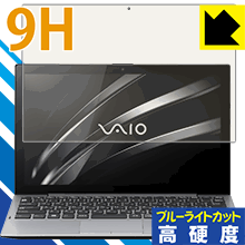 9H高硬度【ブルーライトカット】保護フィルム VAIO A12 / VAIO Pro PA 日本製 自社製造直販