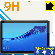 9H高硬度【 ブルーライトカット 】保護フィルム ファーウェイ HUAWEI MediaPad M5 lite (10.1型) 日本製 自社製造直販